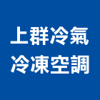 上群冷氣冷凍空調工程行,台南維修