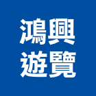 鴻興遊覽有限公司,桃園市設備,停車場設備,衛浴設備,泳池設備