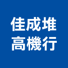 佳成堆高機行,進出口貨櫃裝卸,進出口,進出口報關,進出口業務