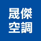 晟傑空調工程行,冷氣空調,空調,空調工程,中央空調