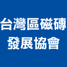 台灣區磁磚發展協會,台灣組裝機組,發電機組,冰水機組,消防機組