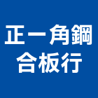 正一角鋼合板行,螺絲,螺絲模,安卡螺絲,白鐵安卡螺絲