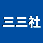 三三企業社,桃園公司