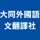 大同外國語文翻譯社,台南外國語文翻譯