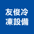 友俊冷凍設備有限公司,設計安裝