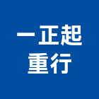 一正起重行,公司