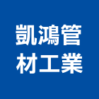 凱鴻管材工業股份有限公司