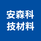 安森科技材料股份有限公司,台南反射鋁捲,鋁捲片,自動鋁捲門