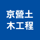 京營土木工程,新北廠房