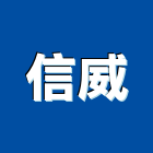 信威企業社,led燈具,燈具,led路燈,led燈