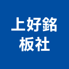 上好銘板企業社,雕刻,雕刻石材,雕刻噴砂,雕刻刀