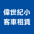 偉世紀小客車租賃有限公司,服務,服務中心,景觀建築服務,切割服務