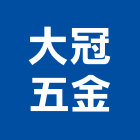 大冠五金有限公司,台北公司