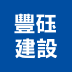 豐砡建設股份有限公司,台北公司