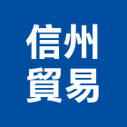 信州貿易有限公司,公司