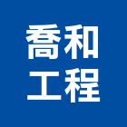 喬和工程有限公司,新北