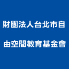 財團法人台北市自由空間教育基金會