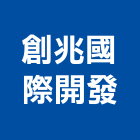 創兆國際開發有限公司,台北設計
