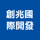 創兆國際開發有限公司,五金,五金材料行,板模五金,淋浴拉門五金