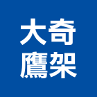 大奇鷹架有限公司,高雄市廣告,油漆廣告,公開展示廣告,圍籬廣告