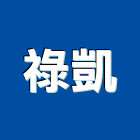 祿凱企業社,新北