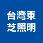 台灣東芝照明股份有限公司,台灣水泥,水泥製品,水泥電桿,水泥柱
