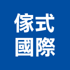 傢式國際股份有限公司,進口,日本進口,印尼柚木進口,進口壁板