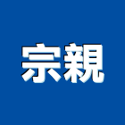 宗親企業有限公司