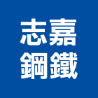 志嘉鋼鐵有限公司,新北磨光鋼棒,鋼棒,磨光鋼棒,預力鋼棒