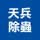 天兵除蟲有限公司,公司