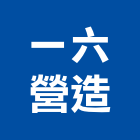 一六營造股份有限公司,登記字號