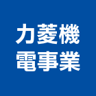 力菱機電事業股份有限公司