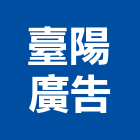 臺陽廣告工程行,新北廣告,廣告招牌,帆布廣告,廣告看板