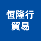 恆隆行貿易股份有限公司,台北熨斗,電熨斗