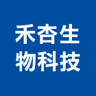 禾杏生物科技股份有限公司,業務部,進出口業務,環保業務,倉儲業務