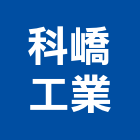 科嶠工業股份有限公司,桃園面板,面板,機械面板,電梯面板