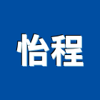 怡程股份有限公司