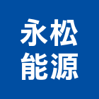 永松能源股份有限公司