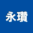 永瓚實業有限公司