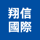 翔信國際有限公司,踢腳板,南亞踢腳板,腳板,實木踢腳板