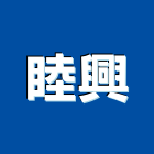 睦興股份有限公司,新北