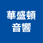 華盛頓音響企業社,台北市