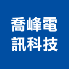 喬峰電訊科技有限公司,台中低壓,低壓灌漿,高低壓配電,低壓灌注