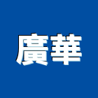 廣華實業有限公司,公司