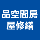 品空間房屋修繕,台北市泥作工程,模板工程,景觀工程,油漆工程