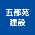 五都苑建設有限公司,苗栗建案,建案公設