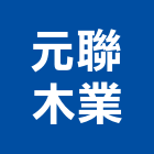 元聯木業股份有限公司,基隆角材製品,水泥製品,混凝土製品,壓克力製品