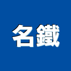 名鐵實業有限公司,新北