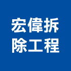 宏偉拆除工程公司,高雄公司