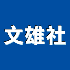 文雄企業社,新北規劃